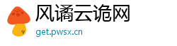 风谲云诡网